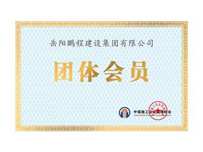 中國施工企業管理協會團體會員證書