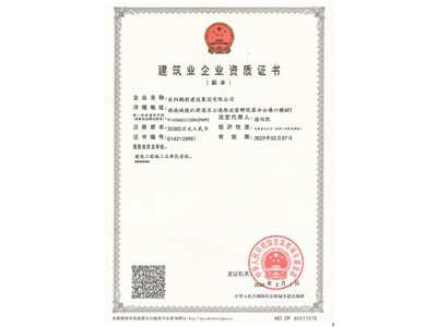 建筑企業資質證書（一級）