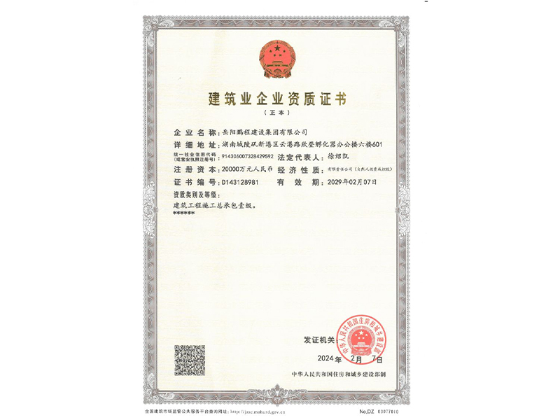 建筑企業資質證書（一級）