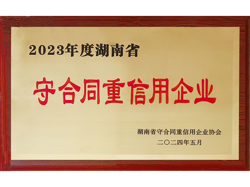 2023年度重合同守信用（湖南省）